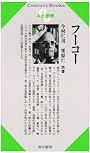 フーコー (Century books―人と思想)