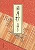 日月抄