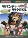 サバンナのサバイバル (かがくるBOOK―科学漫画サバイバルシリーズ)