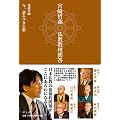 宮崎哲弥　仏教教理問答