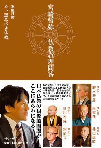 宮崎哲弥　仏教教理問答