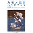 カモメ識別ハンドブック<br>氏原 巨雄著 氏原 道昭著 <br>文一総合出版<br>1470円<br>ISBN:9784829911730