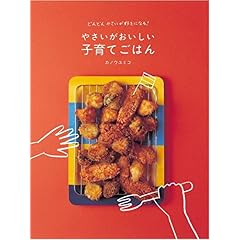 【クリックでお店のこの商品のページへ】どんどん野菜が好きになる！ やさいがおいしい子育てごはん [単行本(ソフトカバー)]