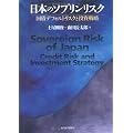 日本のソブリンリスク―国債デフォルトリスクと投資戦略