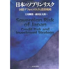 日本のソブリンリスク―国債デフォルトリスクと投資戦略