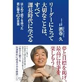 リーダーにとって大切なことは、すべて課長時代に学べる はじめて部下を持った君に贈る62の言葉