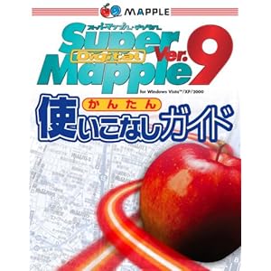 【クリックで詳細表示】簡単使いこなしガイド (Super Mapple Digital Ver.9の活用) [単行本(ソフトカバー)]