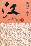 新装版 江(ごう) 姫たちの戦国 上