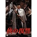 ���̕��Q [DVD]