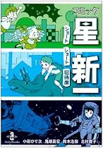 コミック星新一―ショートショート招待席 (秋田文庫 58-1)
