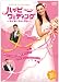 ハッピーウェディング~私が彼に決めた理由~ [DVD]
