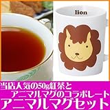 プレゼントに最適 「ダージリン50g＋アニマルマグ(ライオン)セットセット」