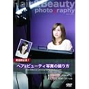 ヘア&ビューティ写真の撮り方 画像