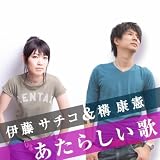 あたらしい歌