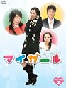 マイガール DVD-BOXII