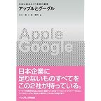 アップルとグーグル 日本に迫るネット革命の覇者