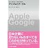 アップルとグーグル 日本に迫るネット革命の覇者