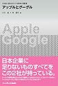 アップルとグーグル 日本に迫るネット革命の覇者