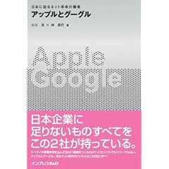 アップルとグーグル 日本に迫るネット革命の覇者