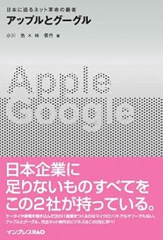 アップルとグーグル 日本に迫るネット革命の覇者