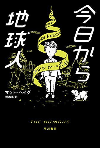 今日から地球人 (ハヤカワ・ミステリ文庫)