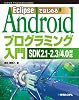 EclipseではじめるAndroidプログラミング入門―SDK2.1~2.3/4.0対応