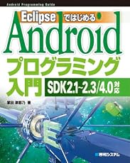 EclipseではじめるAndroidプログラミング入門―SDK2.1~2.3/4.0対応