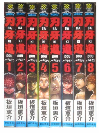 刃牙道 コミック 1-8巻セット