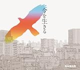 今を生きる