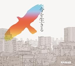 今を生きる