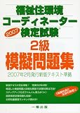 福祉住環境コーディネーター検定試験2級模擬問題集〈2007〉