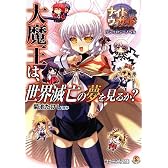 ナイトウィザード The 2nd Edition アンソロジーノベル 大魔王は、世界滅亡の夢を見るか? (ファミ通文庫)