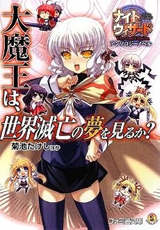 ナイトウィザード The 2nd Edition アンソロジーノベル 大魔王は、世界滅亡の夢を見るか? (ファミ通文庫)