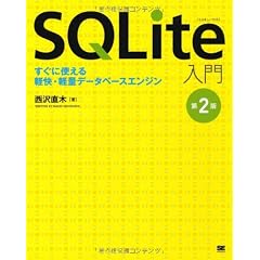 SQLite入門 第2版