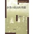 企業の憲法的基礎<br>戸波 江二編 <br>日本評論社<br>3990円<br>ISBN:9784535002227