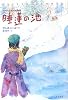 睡蓮の池―ステフィとネッリの物語