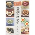 毎日がたのしくなる塩麹のおかず