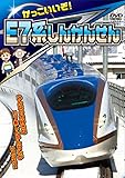 かっこいいぞ! E7系しんかんせん [DVD]