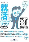 イメージ: 坂本直文の就活CD-ROMブック SPI2・CAB・GAB特訓編 (2009) (アサヒCD-ROMブック) (アサヒCD‐ROMブック)