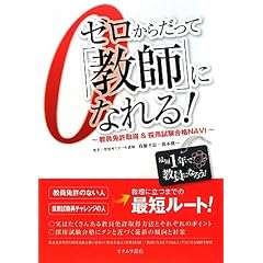 ゼロからだって「教師」になれる!―教員免許取得&採用試験合格NAVI