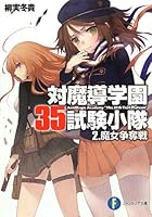 対魔導学園35試験小隊 2
