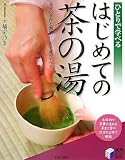 はじめての茶の湯―ひとりで学べる 基本の所作と割稽古・お手前のすべて (実用BEST BOOKS)