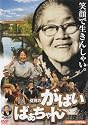 佐賀のがばいばあちゃん [DVD]