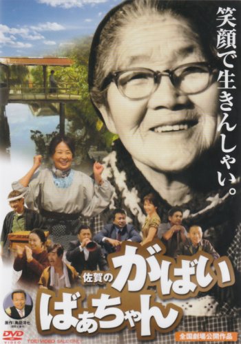 映画 佐賀のがばいばあちゃん - allcinema