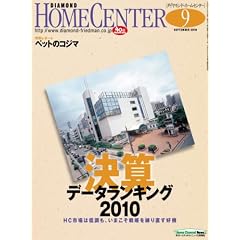 ダイヤモンド ホームセンター 2010年9月号 [雑誌]