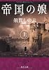 帝国の娘　上 (角川文庫)