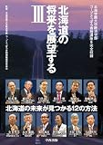 北海道の将来を展望する 3―北海学園大学経済学部コープさっぽろ寄附講座を完全収録