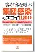 客が客を呼ぶ「集団感染」のスゴイ仕掛け―ゼロから売上900億円つくった私の方法論