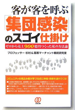 客が客を呼ぶ「集団感染」のスゴイ仕掛け―ゼロから売上900億円つくった私の方法論