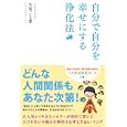 自分で自分を幸せにする浄化法<br>矢尾 こと葉著 <br>主婦と生活社<br>1260円<br>ISBN:9784391138627